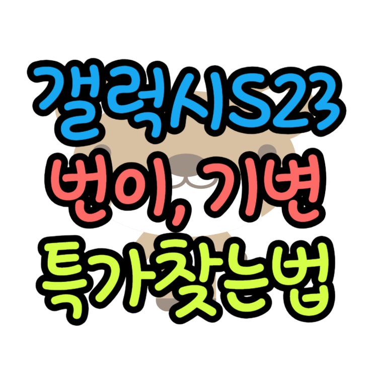  갤럭시S23 번호이동 기기변경 특가 찾아보기