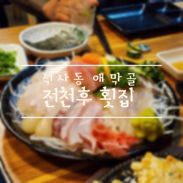  [춘천/석사동] 라스트오더 00:00/애막골 전천후횟집