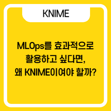  MLOps를 효과적으로 활용하고 싶다면, 왜 KNIME이어야 할까?
