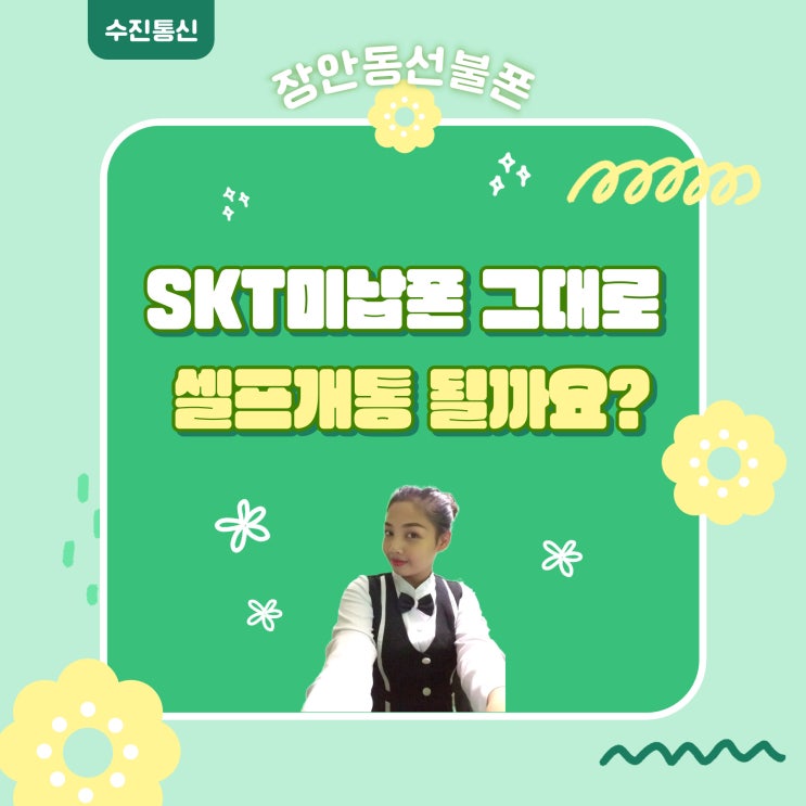  장안동선불폰 SKT미납폰 그대로 셀프개통 될까요?