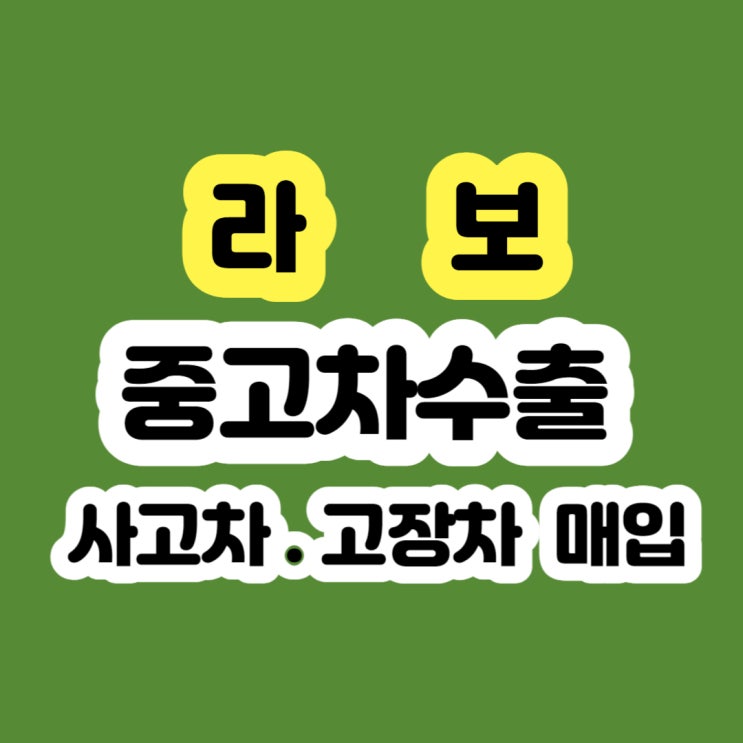  라보 판매 시세 ? 2013년 2014년 2015년 2016년