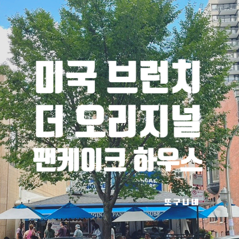  미국 시카고 브런치 맛집, 더 오리지널 팬케이크 하우스 The original pancake house