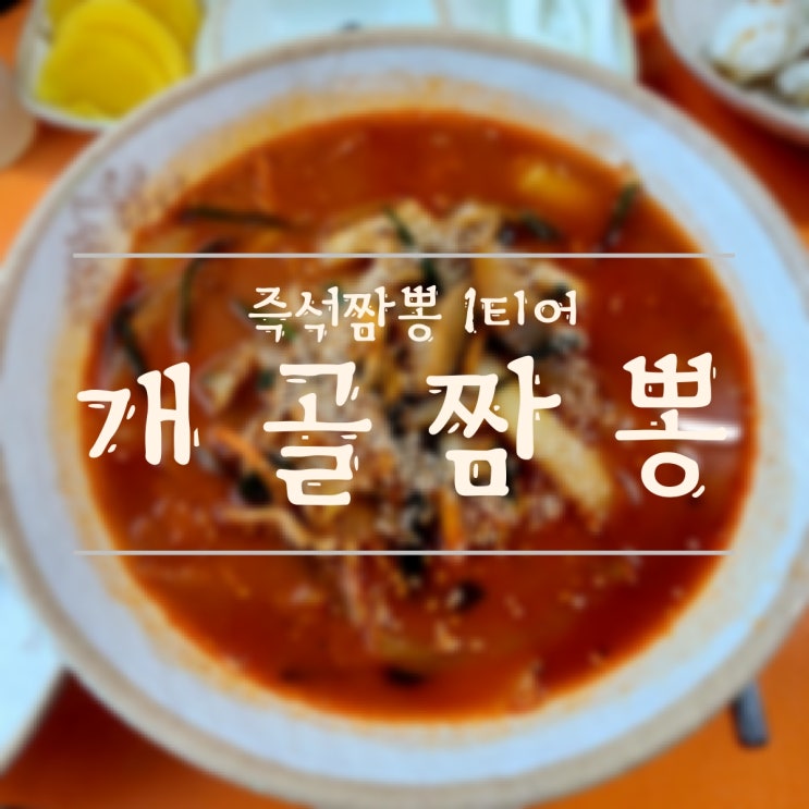  [춘천/운교동] 즉석짬뽕 1티어  개골 짬뽕
