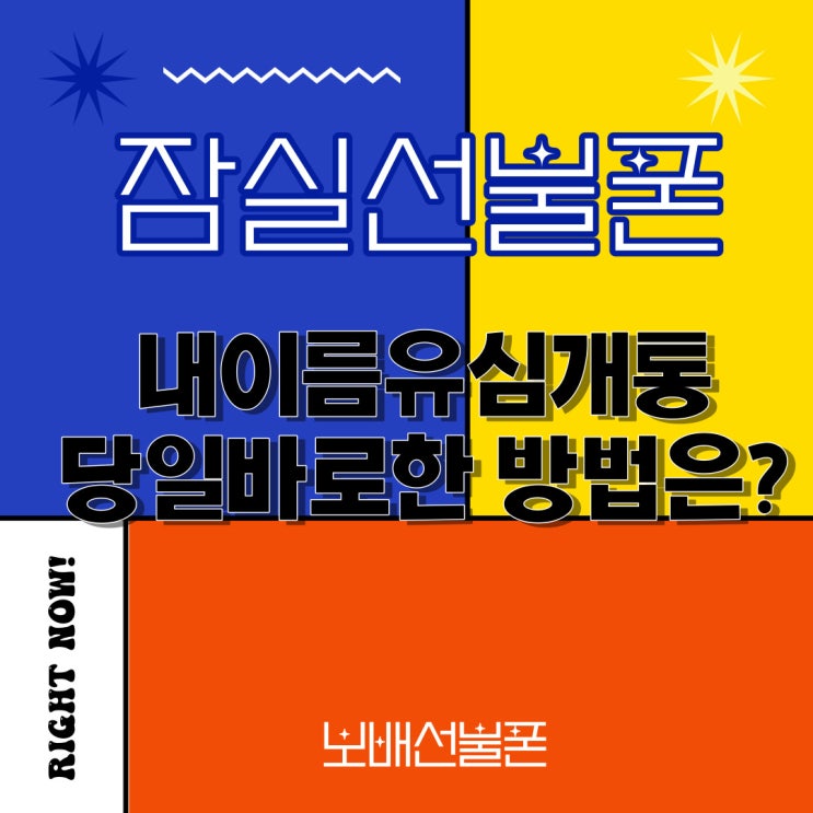 잠실선불폰 내이름유심개통 당일 바로한 방법은? 잠실선불폰 내이름유심개통 당일 바로한 방법은?