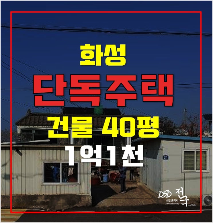 화성경매 건물 40평 전원주택 단독주택 1억 1천! 화성경매 건물 40평 전원주택 단독주택 1억 1천!