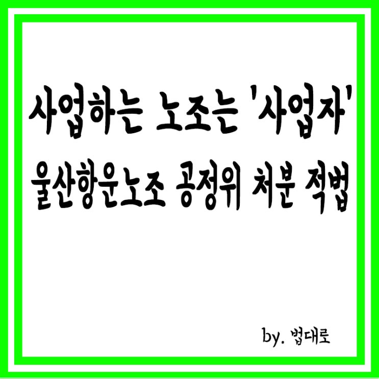  대법, 사업하는 노조는 '사업자','울산항운노조에 대한 공정위 처분은 적법'