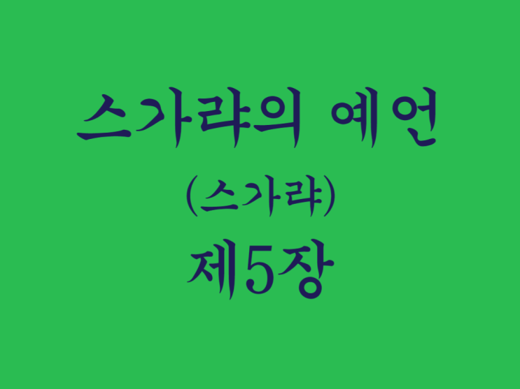 스가랴의 예언(스가랴) 5장 스가랴의 예언(스가랴) 5장