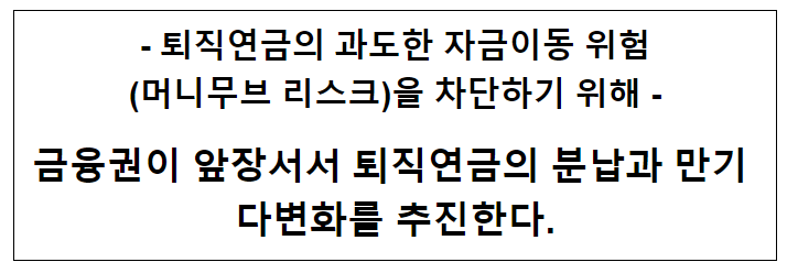 금융권이 앞장서서 퇴직연금의 분납과 만기 다변화를 추진한다. 금융권이 앞장서서 퇴직연금의 분납과 만기 다변화를 추진한다.