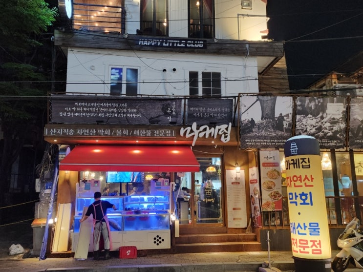  [합정/홍대] ; 조용한 분위기에서 자연산 회가 땡길때 '마케집'