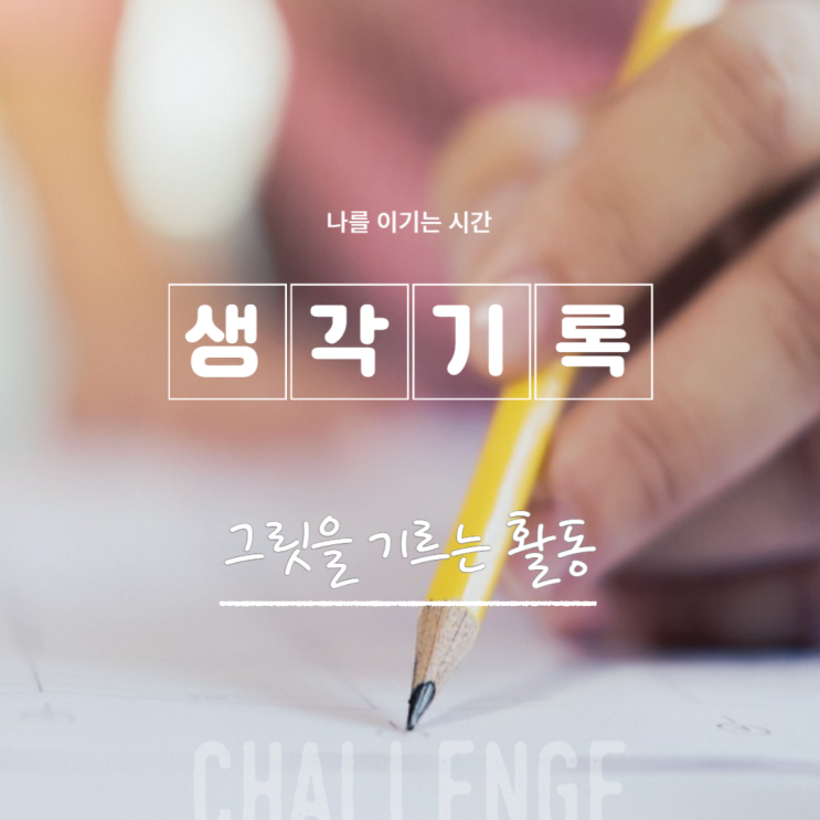 그릿을 기르는 활동