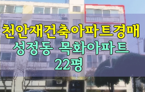  천안재건축아파트경매 성정동 대우목화아파트 22평