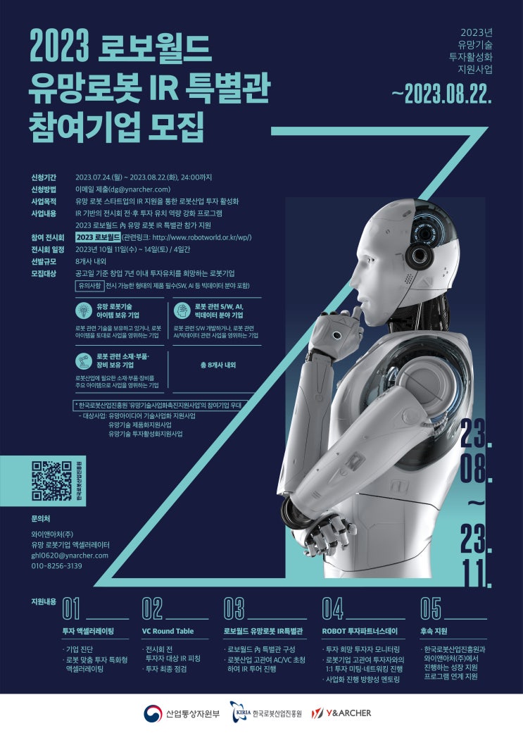[지원사업] 유망기술 투자활성화지원사업 2023 로보월드 유망로봇 IR특별관 참여기업 모집 공고