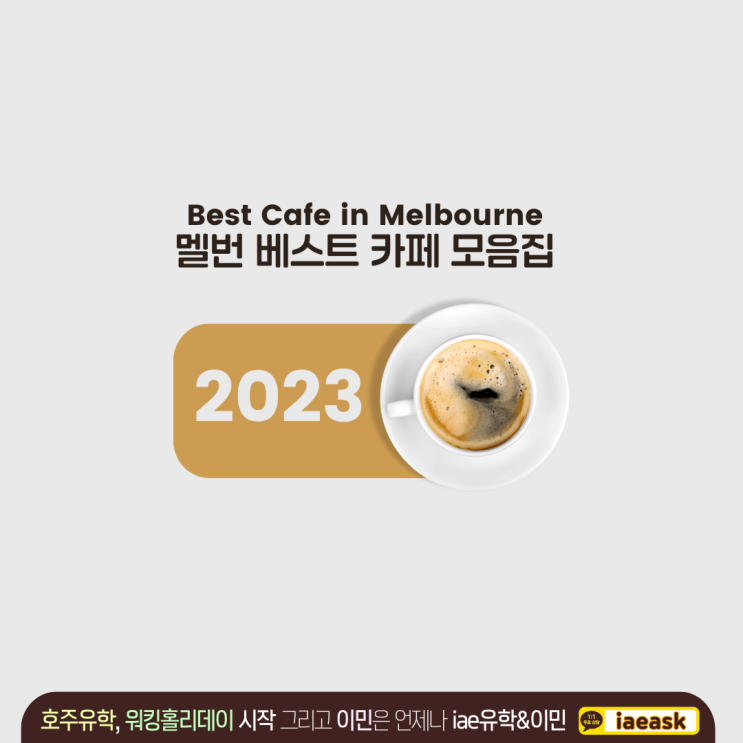  멜버른 카페 추천 리스트 2023년도 버전을 공개합니다.