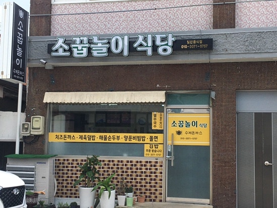 소꿉놀이 사진 1