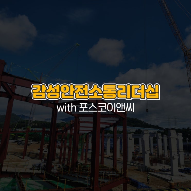  안전교육 감성안전소통리더십 with 포스코이앤씨