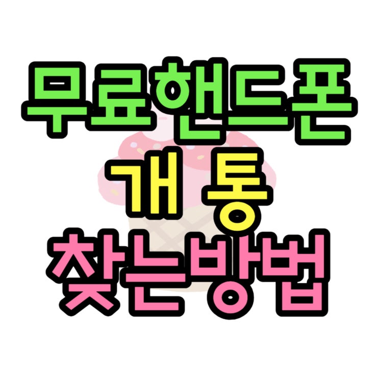 무료 핸드폰 개통 정보 알아보려면 찾는 곳 무료 핸드폰 개통 정보 알아보려면 찾는 곳