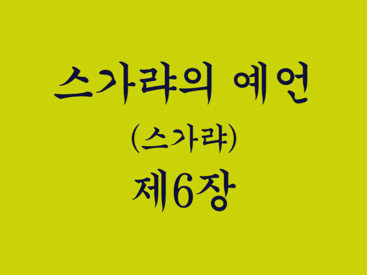 스가랴의 예언(스가랴) 6장 스가랴의 예언(스가랴) 6장