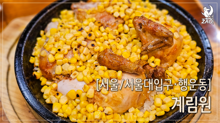 서울대입구역 맛집 누룽지 통닭의 맛을 알았도다, 계림원 서울대입구역 맛집 누룽지 통닭의 맛을 알았도다, 계림원