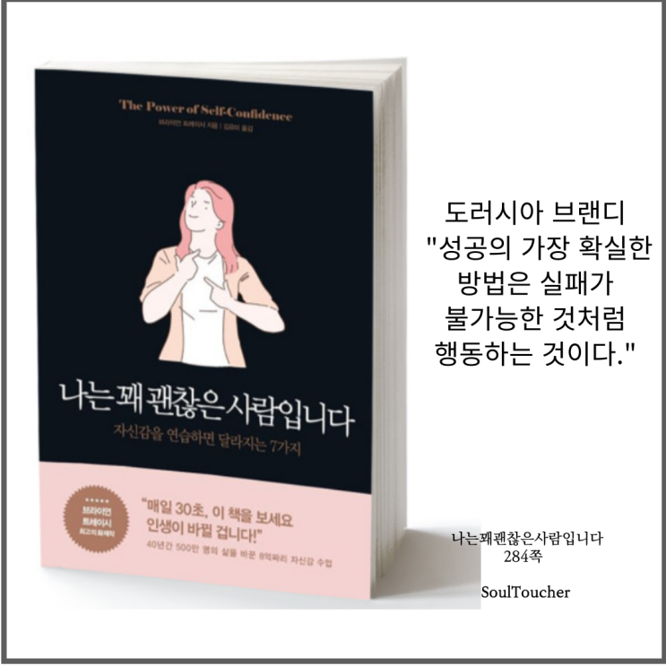 #『나는꽤괜찮은사람입니다』:성공을확신하라 #『나는꽤괜찮은사람입니다』:성공을확신하라