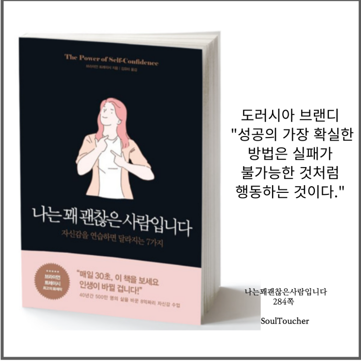 #『나는꽤괜찮은사람입니다』:성공을확신하라