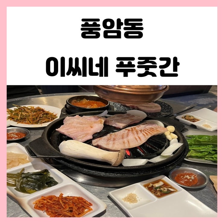 광주 풍암동 맛집 삼겹살 맛있는 이씨네푸줏간