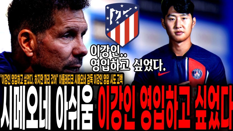 하지만 파리 갔어" <b>아틀레티코</b> 시메오네 감독 <b>이강인</b> 영입 시도... 
