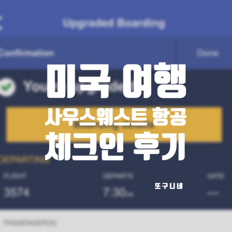  미국 사우스웨스트 항공 체크인 후기 (체이스 사우스웨스트 신용카드 업그레이드 보딩, 리퍼럴 링크)
