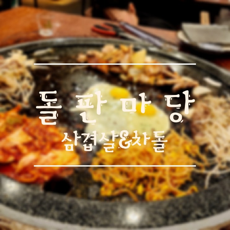  [춘천/퇴계동]커다란 돌판에 굽는 삼겹살&차돌 맛집