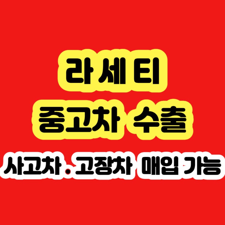  라세티폐차? 2006년 2007년 2008년