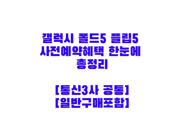  갤럭시Z폴드5 플립5 사전예약혜택 한눈에 총정리