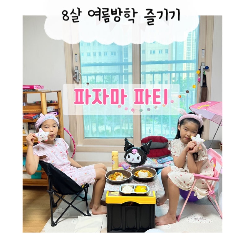 초등 파자마파티 초1여아 준비물 게임 선물