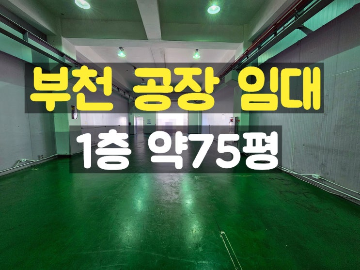 부천공장임대 공구상가 인근의 준신축 1층 임대공장 부천공장임대 공구상가 인근의 준신축 1층 임대공장