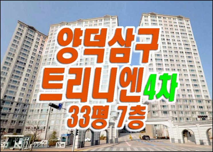 포항 아파트 매매 포항시 북구 양덕동 양덕삼구트리네엔4차 경매 급매 포항 아파트 매매 포항시 북구 양덕동 양덕삼구트리네엔4차 경매 급매