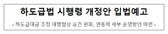 하도급법 시행령 개정안 입법예고 하도급법 시행령 개정안 입법예고