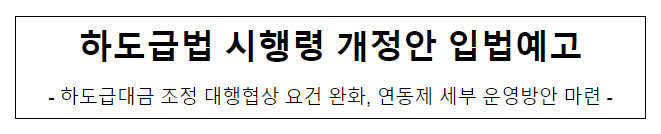 하도급법 시행령 개정안 입법예고