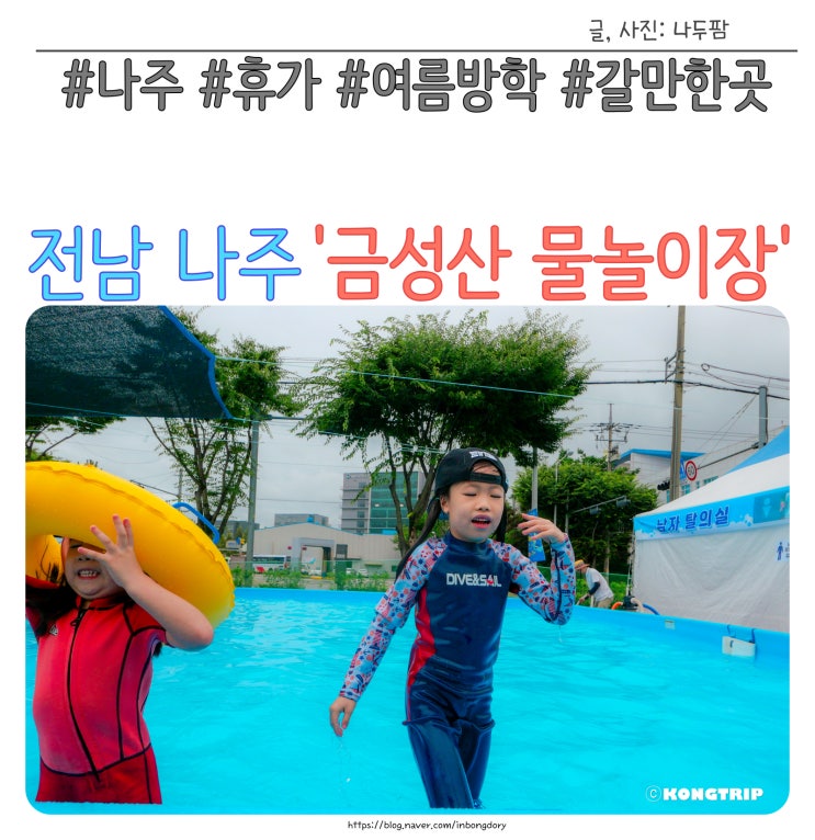  전남 나주 여름방학 갈만한곳 금성산 생태물놀이장