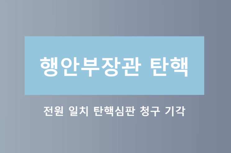  행정안전부장관 탄핵 기각 이유 요지