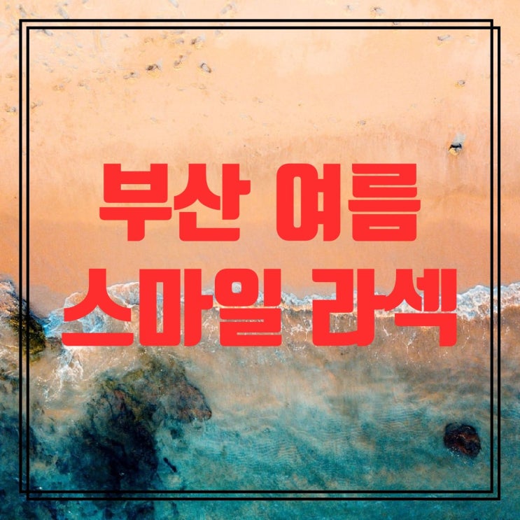  부산 여름 스마일 라섹 49% 할인