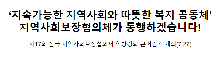 ‘지속가능한 지역사회와 따뜻한 복지 공동체’ 지역사회보장협의체가 동행하겠습니다! ‘지속가능한 지역사회와 따뜻한 복지 공동체’ 지역사회보장협의체가 동행하겠습니다!
