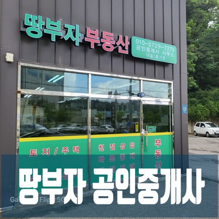  땅부자 부동산, 용인시 처인구 운학동 대표 공인중개사사무소