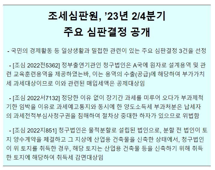 조세심판원 ’23년 2/4분기 주요 심판결정례 공개