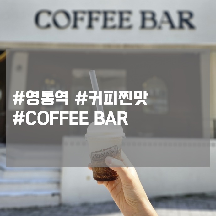 영통역 카페 COFFEE BAR 크레마노 커피바 커피찐맛 메뉴구성 좋음