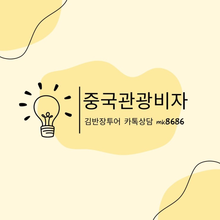  중국비자신청방법 중국여행비자 중국상용비자 신청조건 발급소요기간 진행절차