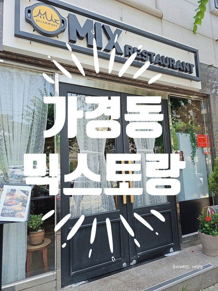  가경동 믹스토랑에서 믹스 플레터를 먹고 왔어요~