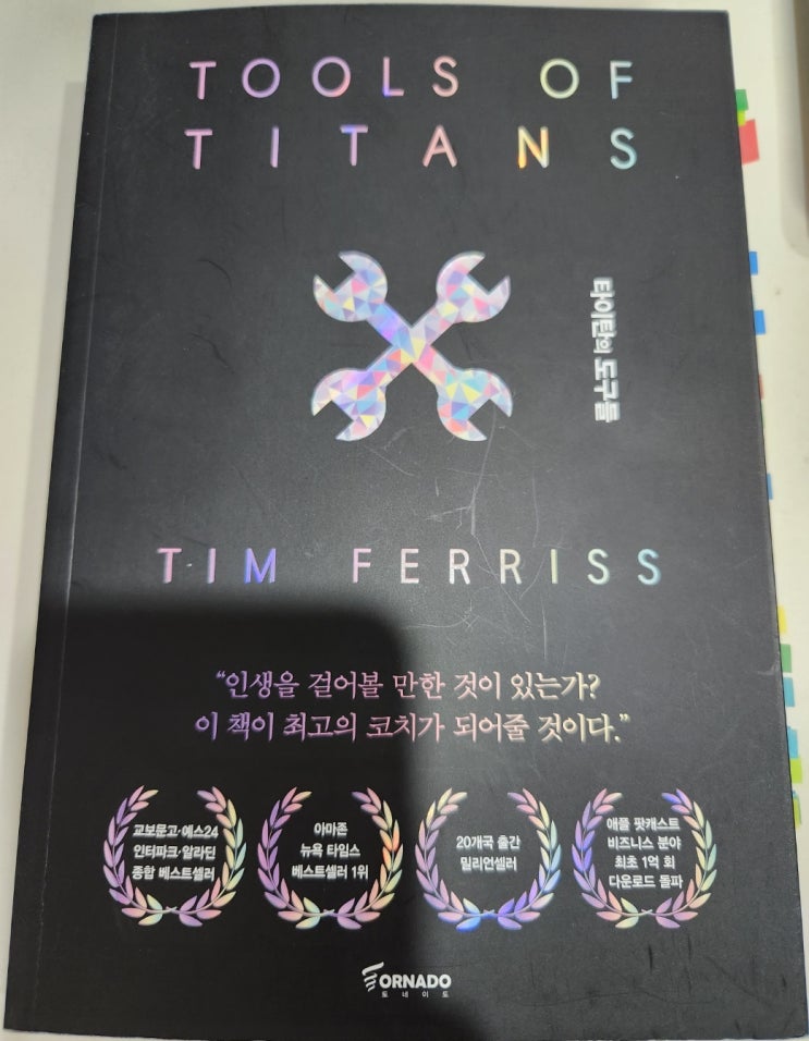  [HB1오춘 독서후기] 타이탄의 도구들