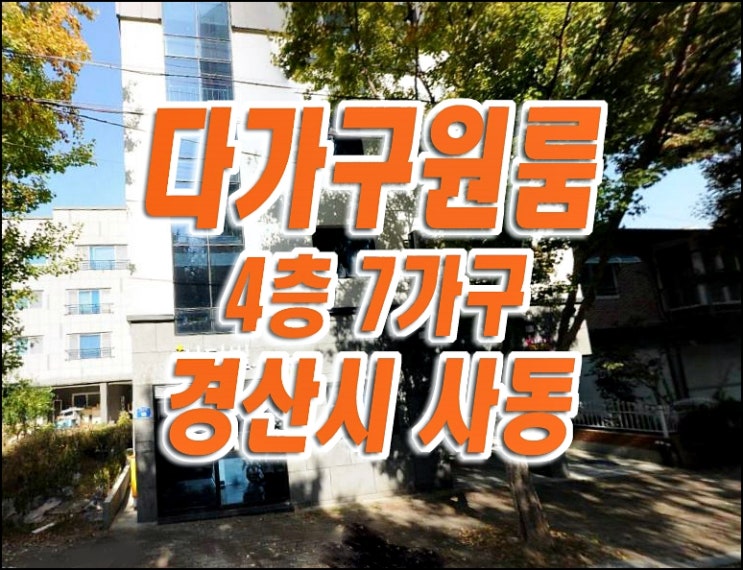 경산 다가구 원룸 빌라 경매 매매 경산시 사동 다가구주택 경매물건