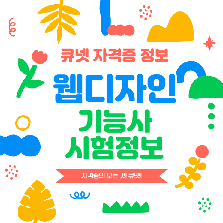 큐넷시험정보 - 웹디자인 기능사 공개문제, 출제기준 다운로드 시험일정, 원서접수, 시험내용, 응시자격, 응시료 등 모든 것!