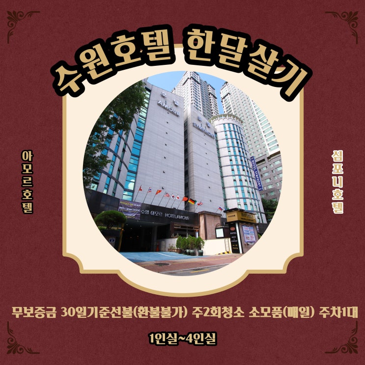 한달살기 호텔 수원 무보증 단기임대 장기숙박 월세 달방 아모르앤심포니 관광호텔 영통역 인근 추천 한달살기 호텔 수원 무보증 단기임대 장기숙박 월세 달방 아모르앤심포니 관광호텔 영통역 인근 추천
