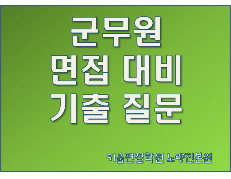  군무원 면접 학원 직렬별 기출질문 알아보자