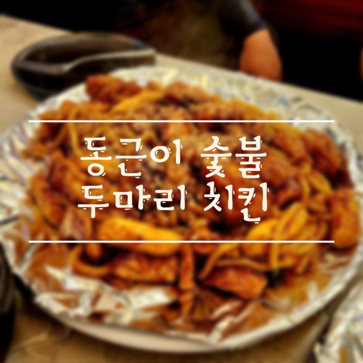  [춘천/퇴계동] 동근이 숯불 두 마리 치킨 춘천 상륙